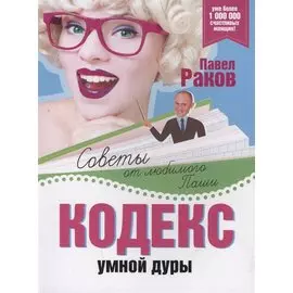 Кодекс умной дуры