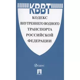 Кодекс внутреннего водного транспорта Российской Федерации