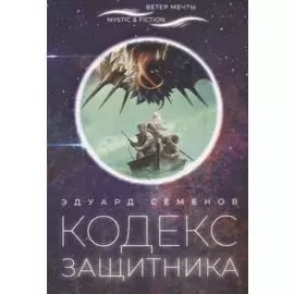 Кодекс защитника