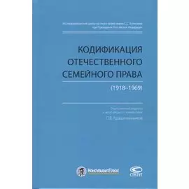 Кодификация отечественного семейного права (1918-1969)