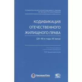 Кодификация отечественного жилищного права (20–90-е годы ХХ века)