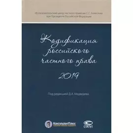 Кодификация российского частного права 2019