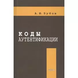 Коды аутентификации