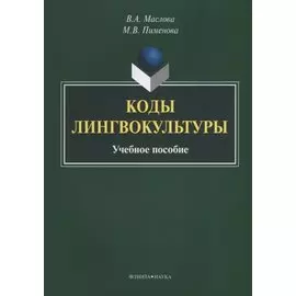 Коды лингвокультуры. Учебное пособие