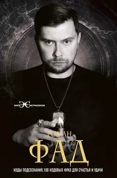 Коды подсознания. 100 кодовых фраз для счастья и удачи