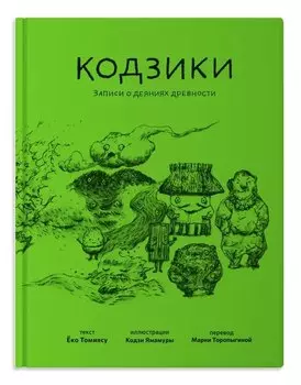 Кодзики. Записи о деяниях древности