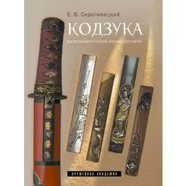 Кодзука Маленький спутник японского меча (ОружАкад)