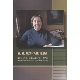 Кое-что из былого и дум. О русской литературе XIX века