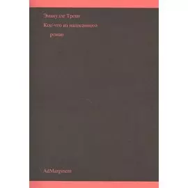 Кое-что из написанного
