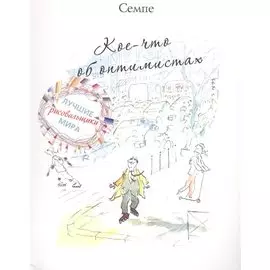 Кое-что об оптимистах