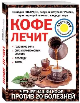 Кофе лечит: головную боль, спазм кровеносных сосудов, простуду, астму