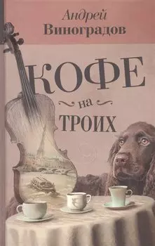 Кофе на троих : повести