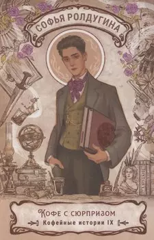 Кофе с сюрпризом. Кофейные истории 9