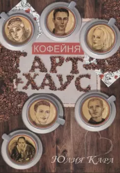 Кофейня "Арт-Хаус"