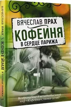 Кофейня в сердце Парижа: повесть