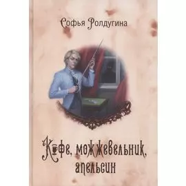 Кофейные истории 5: Кофе, можжевельник, апельсин