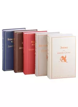 Кофейный аромат 2 (комплект из 5 книг: Маленькие женщины, Шоколад, Эмма и др.)