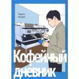 Кофейный дневник. (Coffee to Boku). Манга
