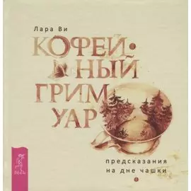 Кофейный гримуар: предсказания на дне чашки