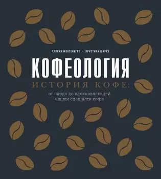 Кофеология. История кофе: от плода до вдохновляющей чашки спешалти кофе