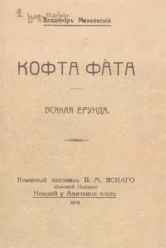 Кофта фата. Всякая ерунда. Факсимильное издание