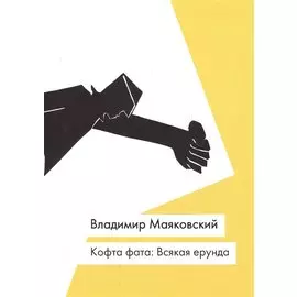 Кофта фата. Всякая ерунда. Новое издание