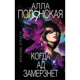 Когда ад замерзнет