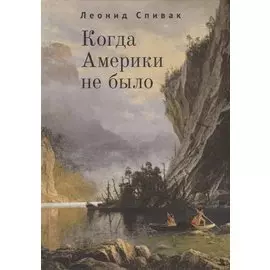 Когда Америки не было
