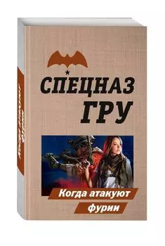 Когда атакуют фурии