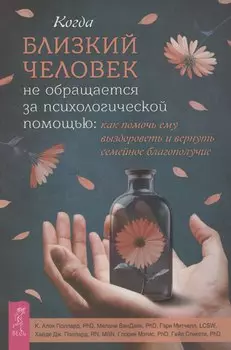 Когда близкий человек не обращается за психологической помощью: как помочь ему выздороветь