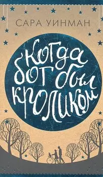 Когда бог был кроликом