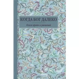 Когда Бог далеко: книга притч и утешений