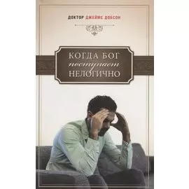 Когда Бог поступает нелогично