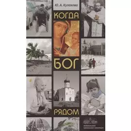 Когда Бог рядом. Рассказы