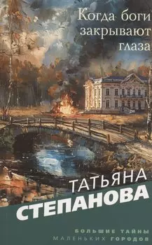 Когда боги закрывают глаза