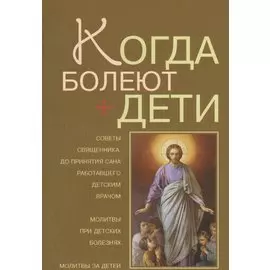 Когда болеют дети / Советы священника, до принятия сана работавшего детским врачом