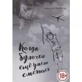 Когда булочки еще умели смеяться