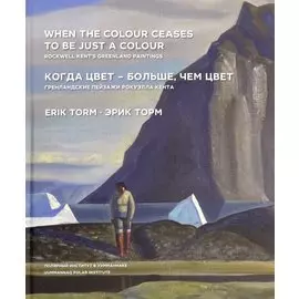 Когда цвет-больше,чем цвет. Гренландские пейзажи Рокуэлла Кента (на русском и английском языках)