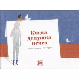 Когда дедушка исчез