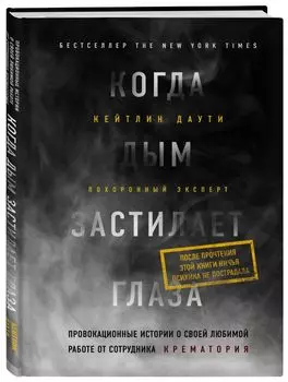 Когда дым застилает глаза. Провокационные истории о своей любимой работе от сотрудника крематория