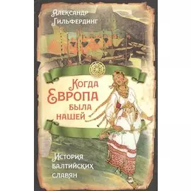 Когда Европа была нашей. История балтийских славян