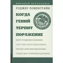 Когда гений терпит поражение. Взлет и падение компании Long Capital Management, или Как один небольшой банк создал дыру в триллион долларов