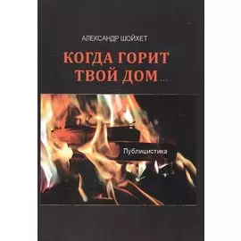Когда горит твой дом…Публицистика