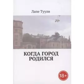 Когда город родился
