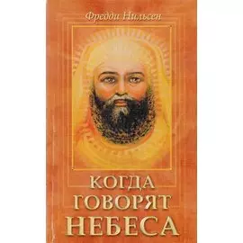 Когда говорят небеса
