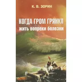 Когда гром грянул. Жить вопреки болезни