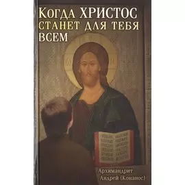Когда Христос станет для тебя всем