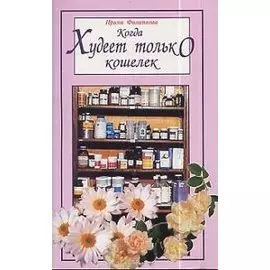 Когда худеет только кошелек