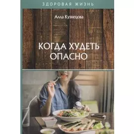 Когда худеть опасно