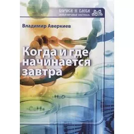 Когда и где начинается завтра